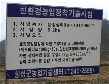 친환경농업정착기술시범단지 팻말 